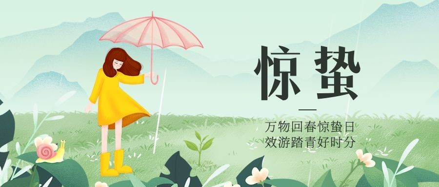 惊蛰节气祝福问候下雨公众号首图预览效果