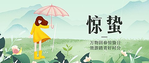 惊蛰节气祝福问候下雨公众号首图