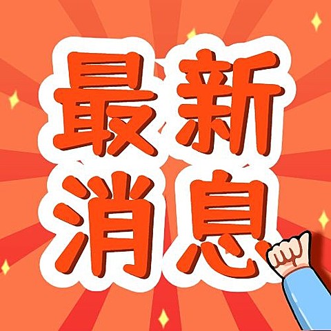 插画热点社会新闻支持赞同次图