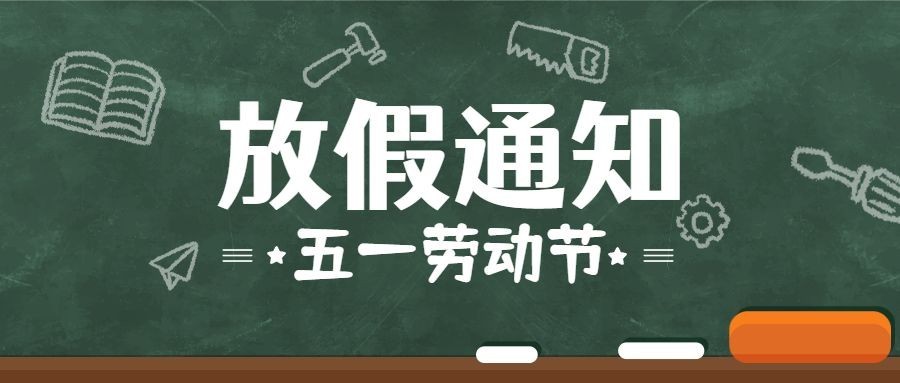 五一劳动节放假通知公众号首图预览效果