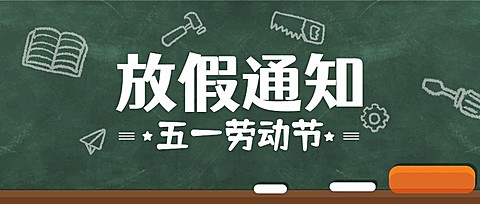 五一劳动节放假通知公众号首图