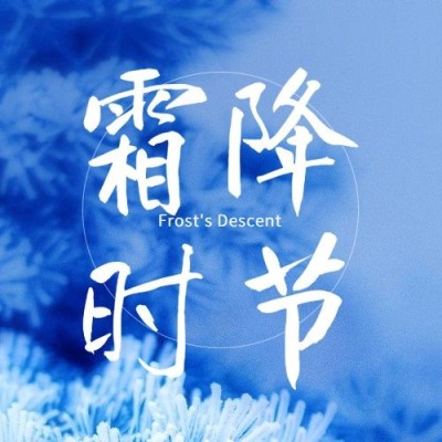 霜降节气祝福冰霜实景公众号次图