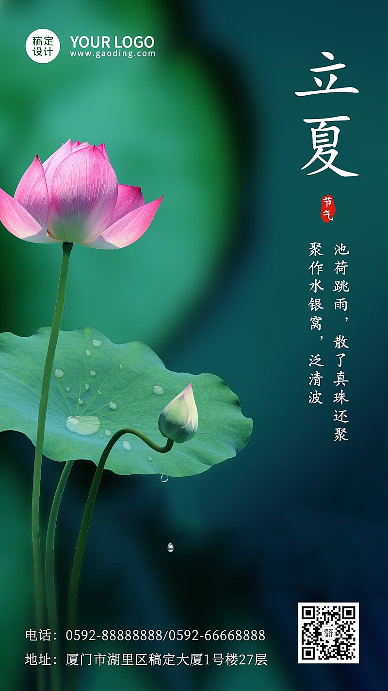 立夏节气祝福问候莲花手机海报