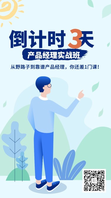 产品经理实战班招生倒计时海报