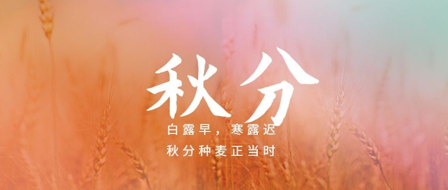 通用秋分节气渐变祝福公众号首图