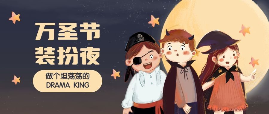 万圣节装扮夜活动推广手绘卡通公众号首图预览效果