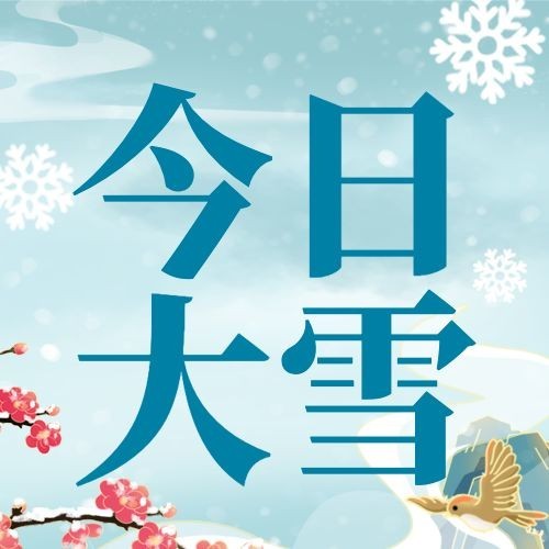 大雪节气古风插画公众号次图预览效果