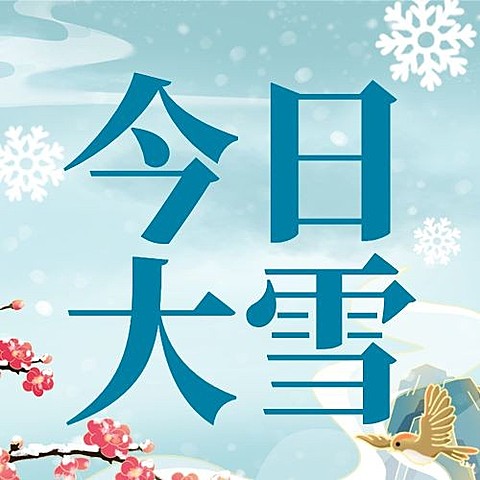 大雪节气古风插画公众号次图