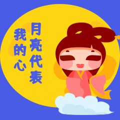 中秋节月亮代表我的心动图表情包预览效果