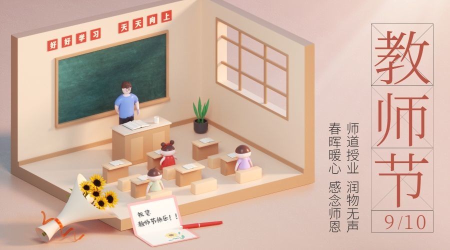 教师节祝福C4D创意横版海报预览效果