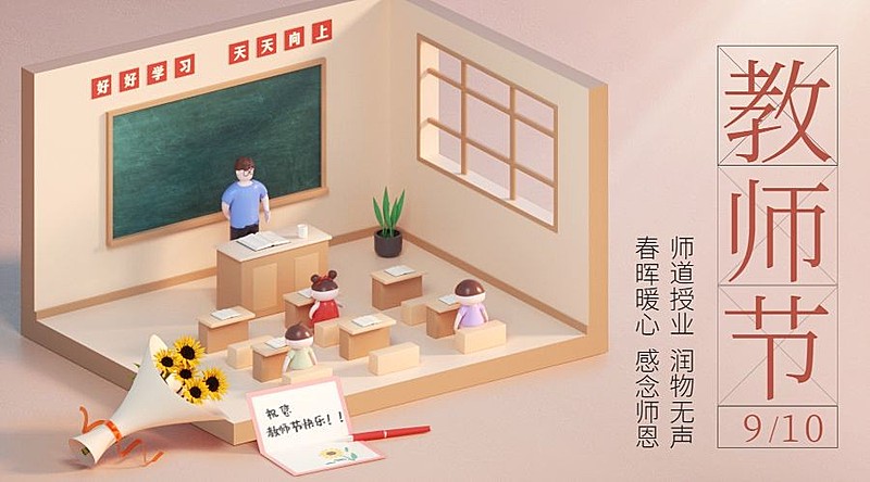 教师节祝福C4D创意横版海报