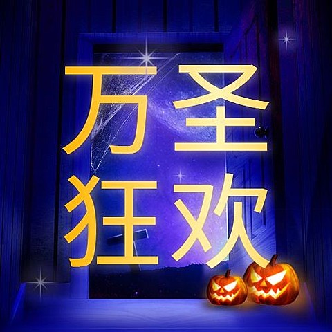 万圣节快乐祝福狂欢小鬼可爱合成公众号次图