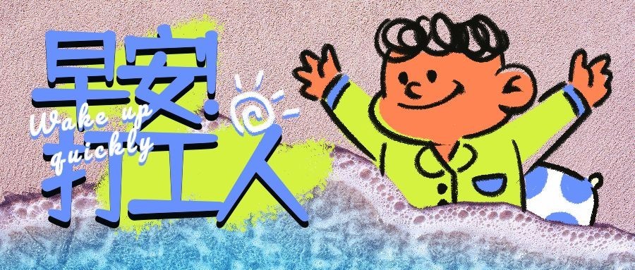 图片涂鸦早安打工人趣味公众号首图预览效果