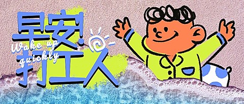 图片涂鸦早安打工人趣味公众号首图