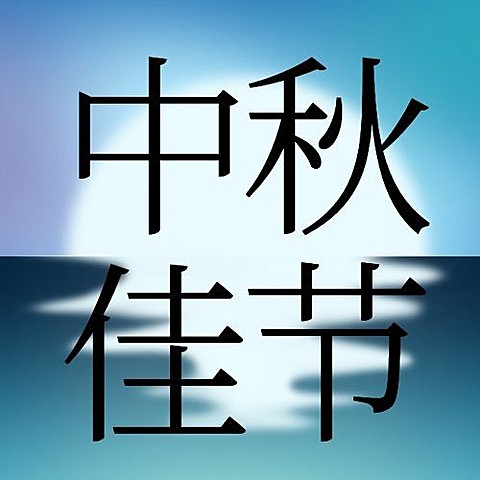 中秋节祝福月亮手绘公众号次图