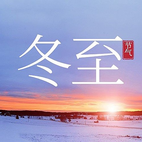 冬至节气祝福冬季实景公众号次图