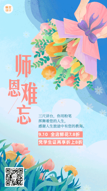 教师节活动营销动态海报预览效果