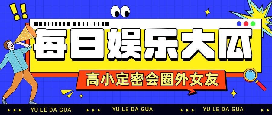 醒目大字娱乐吃瓜公众号首图预览效果