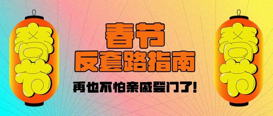 春节娱乐公众号首图预览效果