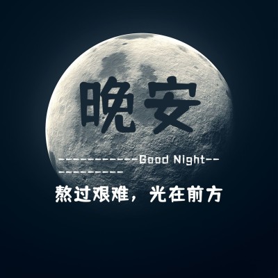 晚安心语简约唯美方形海报