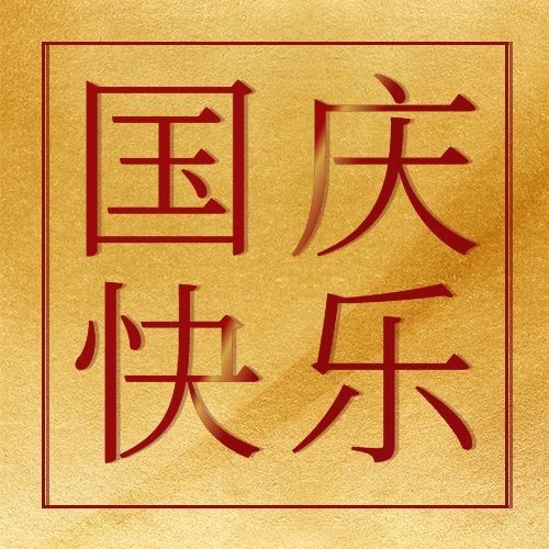 十一国庆节祝福问候烫金大字公众号次图预览效果
