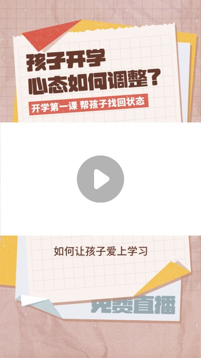 开学季收心课程直播视频边框