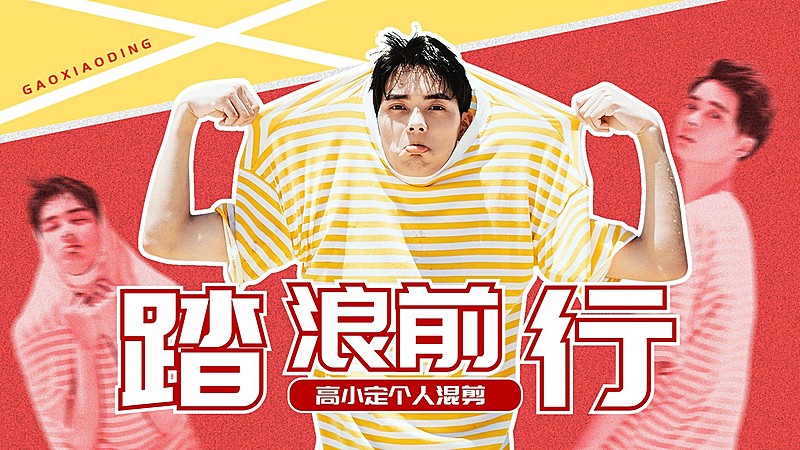 简约风粉丝应援混剪横版视频封面