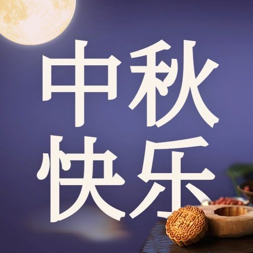 中秋节快乐团圆月亮合成公众号次图预览效果