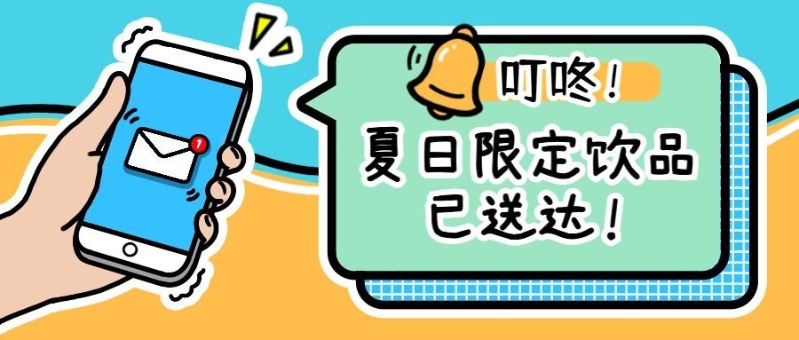 奶茶饮品夏季营销手绘公众号首图预览效果