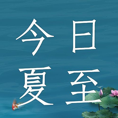 夏至节气祝福问候合成公众号次图