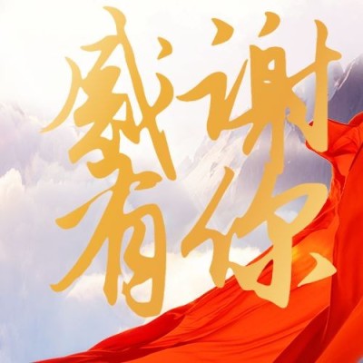 建校周年庆祝大字公众号次图