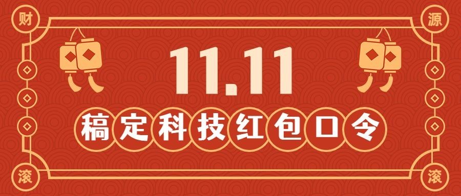 双十一直播口令红包插画公众号首图