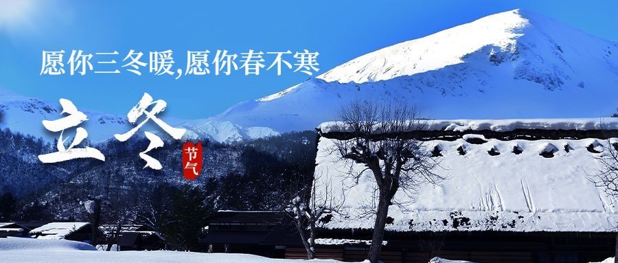 立冬节气雪地实景合成祝福公众号首图