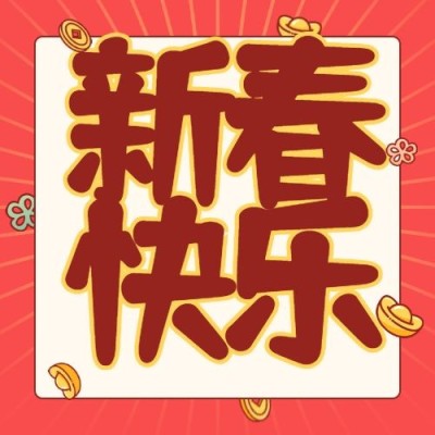 春节祝福拜年公众号次图