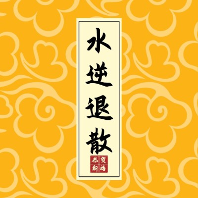 水逆退散星座祝福朋友圈背景封面图