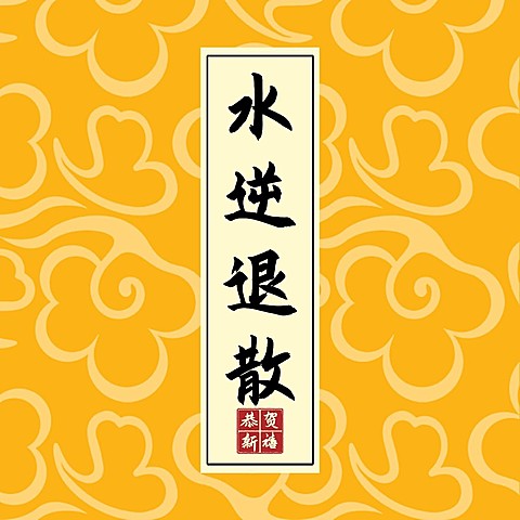 水逆退散星座祝福朋友圈背景封面图