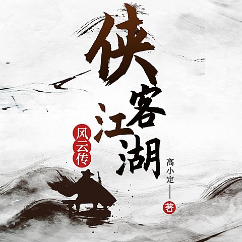 古风网文小说有声书播客封面