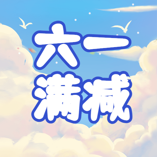 儿童节公众号次图预览效果