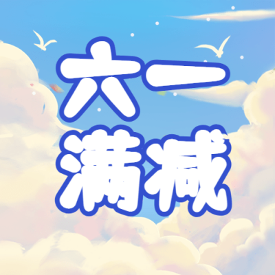 儿童节公众号次图