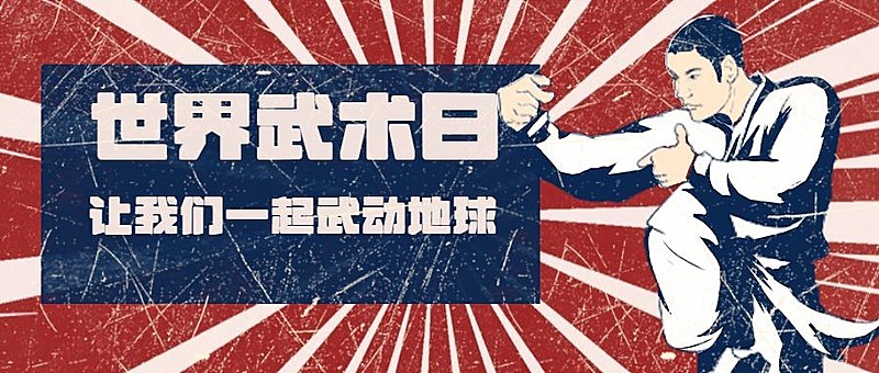 世界武术日传统文化宣传复古手绘公众号首图