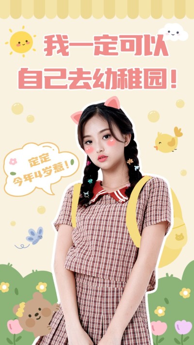 去幼稚园可爱风手机海报明星应援