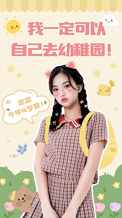 去幼稚园可爱风手机海报明星应援