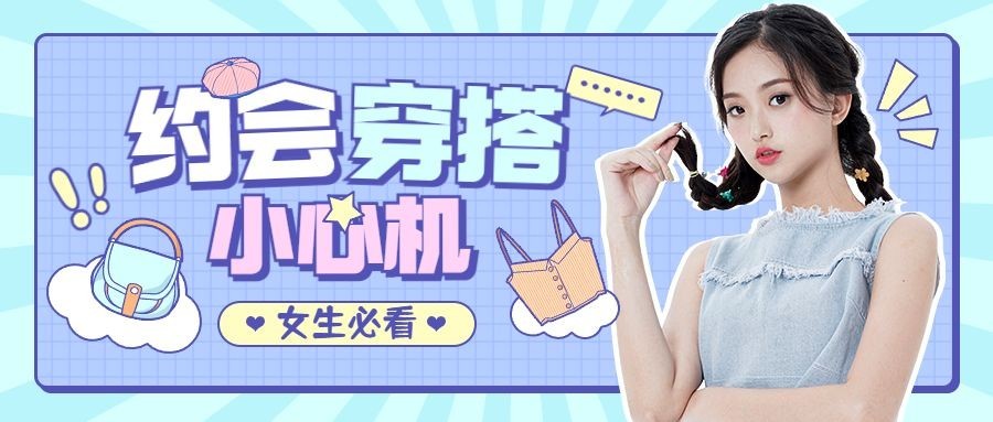 女装穿搭指南宣传公众号首图预览效果