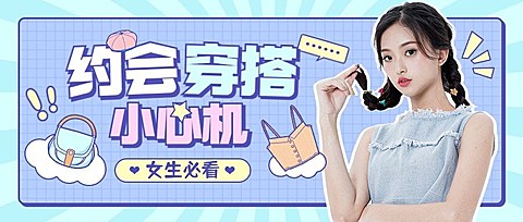 女装穿搭指南宣传公众号首图