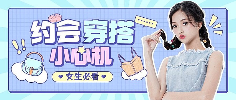 女装穿搭指南宣传公众号首图