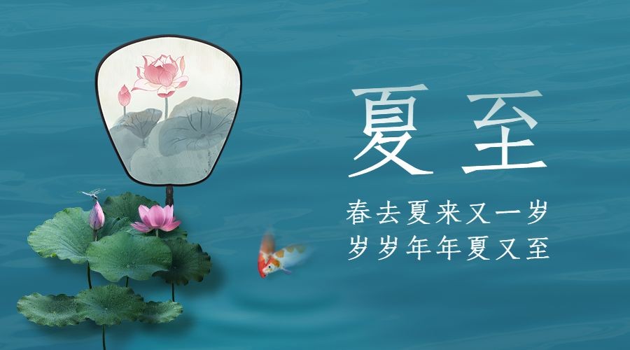 夏至节气祝福问候合成横版海报