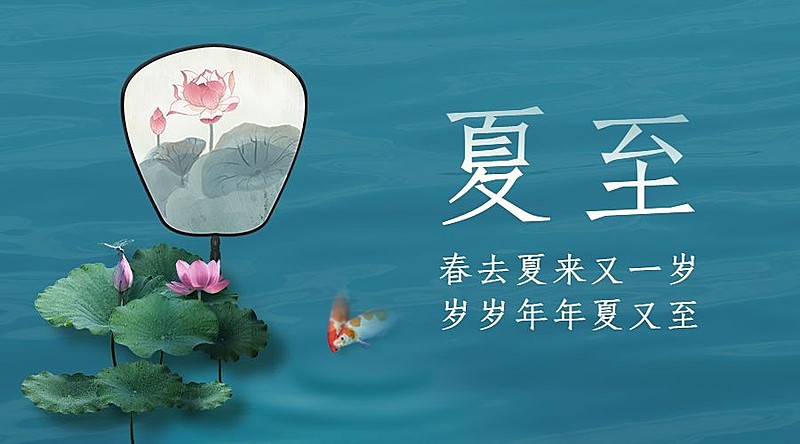 夏至节气祝福问候合成横版海报