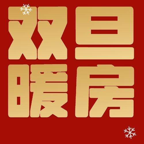 双旦旅游出行营销红金公众号次图预览效果