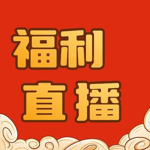 元旦新年直播预告公众号次图预览效果