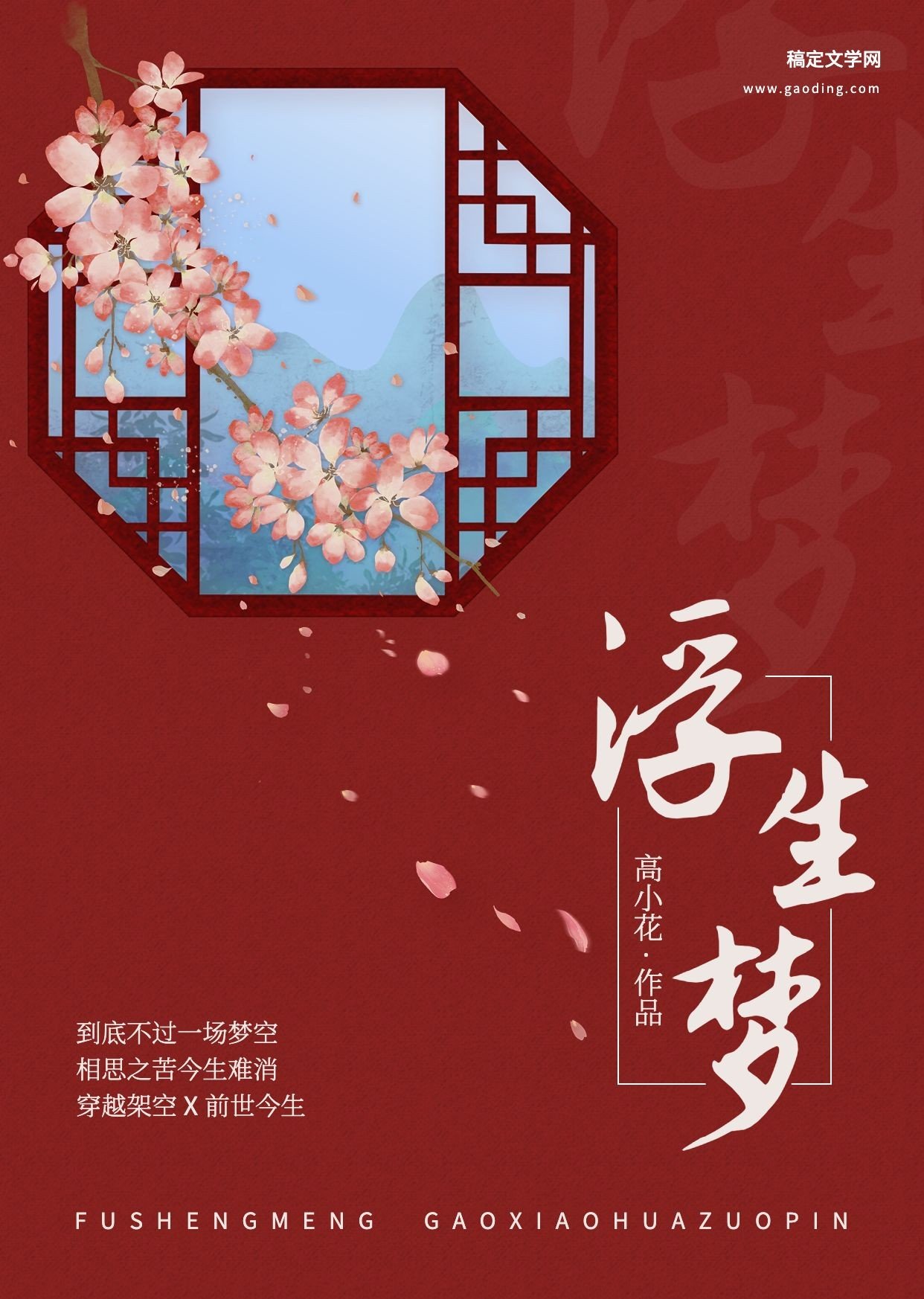 古风唯美网络小说封面插画